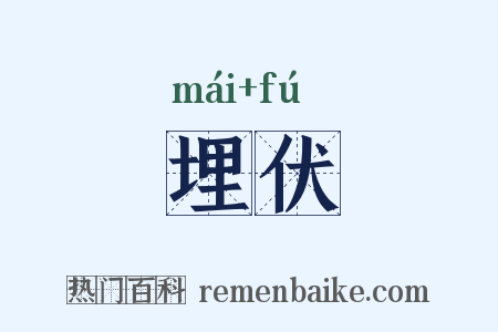 埋伏是什么意思的图片